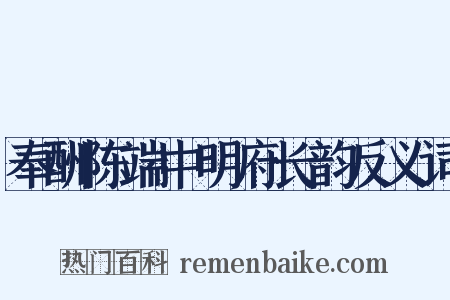 奉酬陈端中明府长韵反义词是什么意思的图片